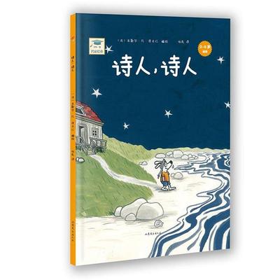 【正版书】 开心一刻名家绘本:诗人，诗人 【法】米歇尔·凡·泽夫仁 山东文艺出版社