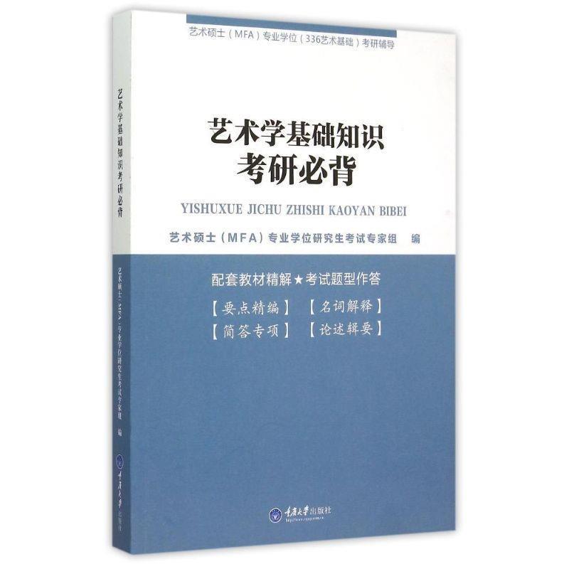 【正版书】 艺术学基础知识考研必背 艺术硕士(MFA)专业学位考试专家组 编 重庆大学出版社