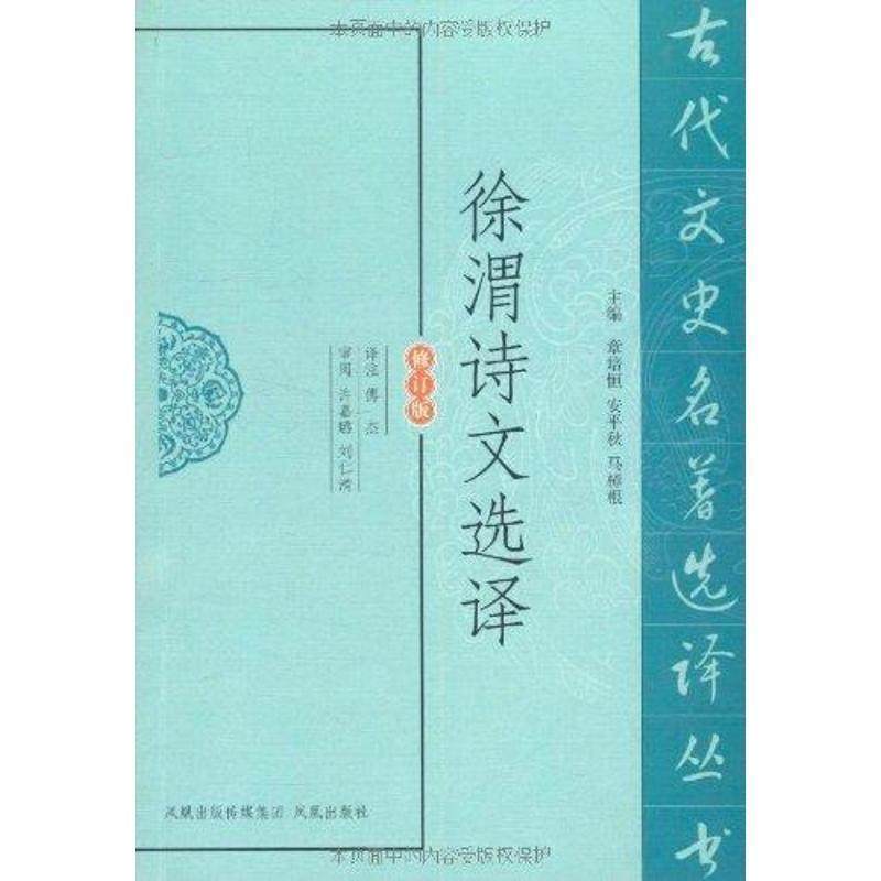 【正版书】 徐渭诗文选译-修订版 傅杰, 许嘉璐, 刘仁清, 章培恒, 安平秋, 马樟根 凤凰出版传媒集团，凤凰出版社