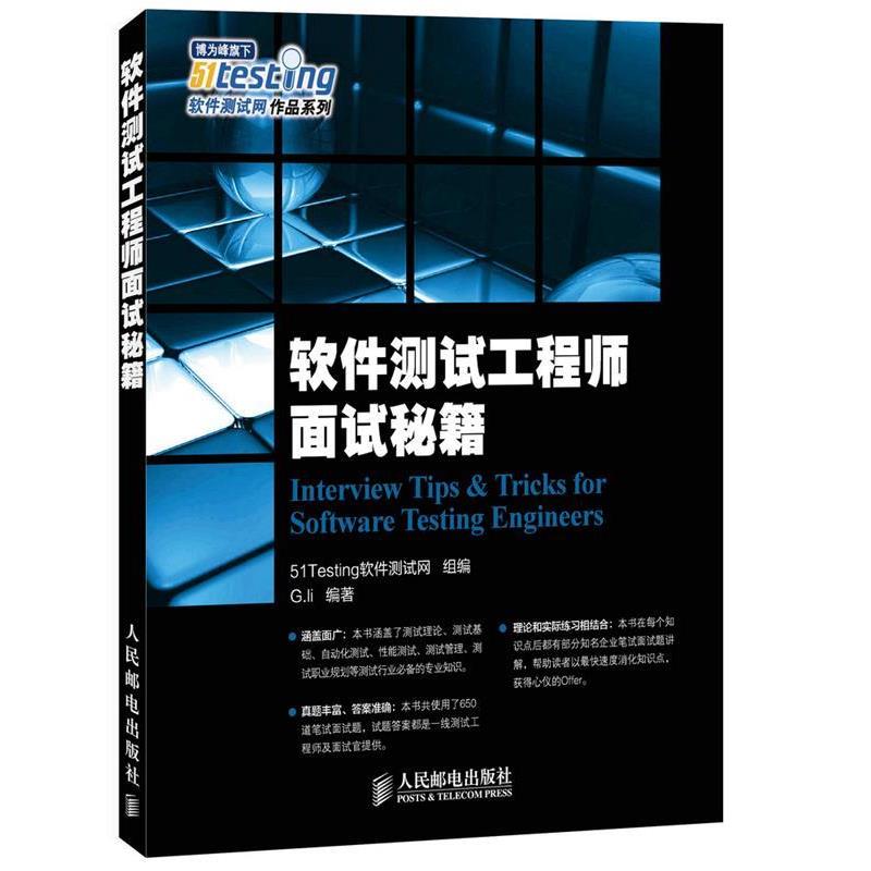 【正版书】 软件测试工程师面试秘籍 G.li 　编著 人民邮电出版社