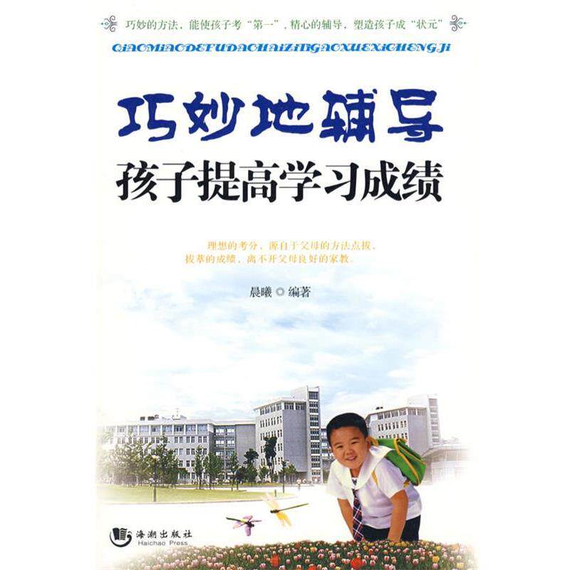【正版书】 巧妙地辅导孩子提高学习成绩 晨曦 编著 海潮出版社