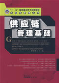 供应链管理基础刘永胜【正版书】
