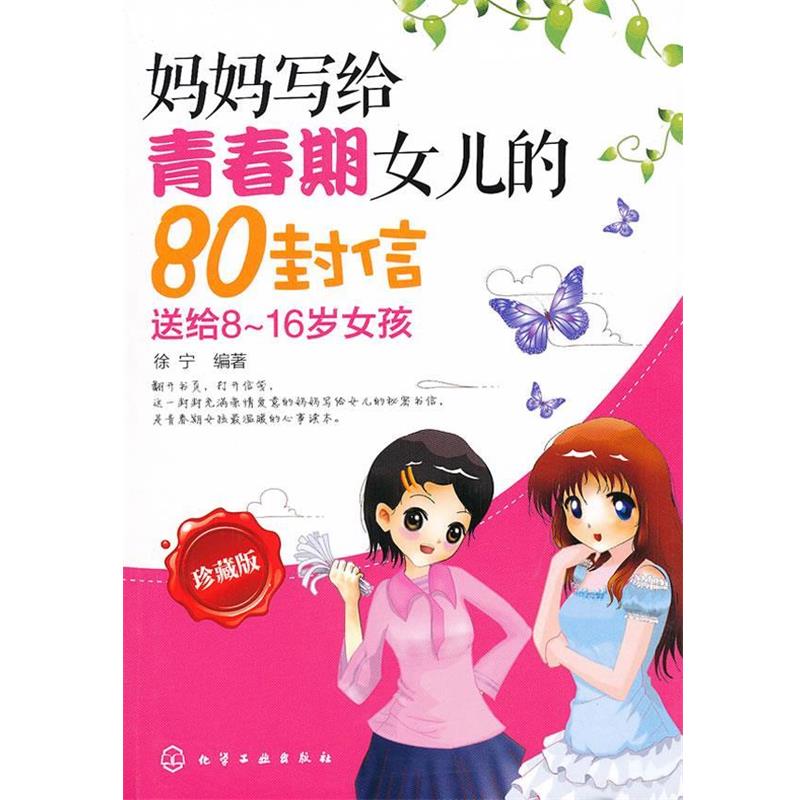 【正版书】 妈妈写给青春期女儿的80封信 徐宁 编著 化学工业出版社