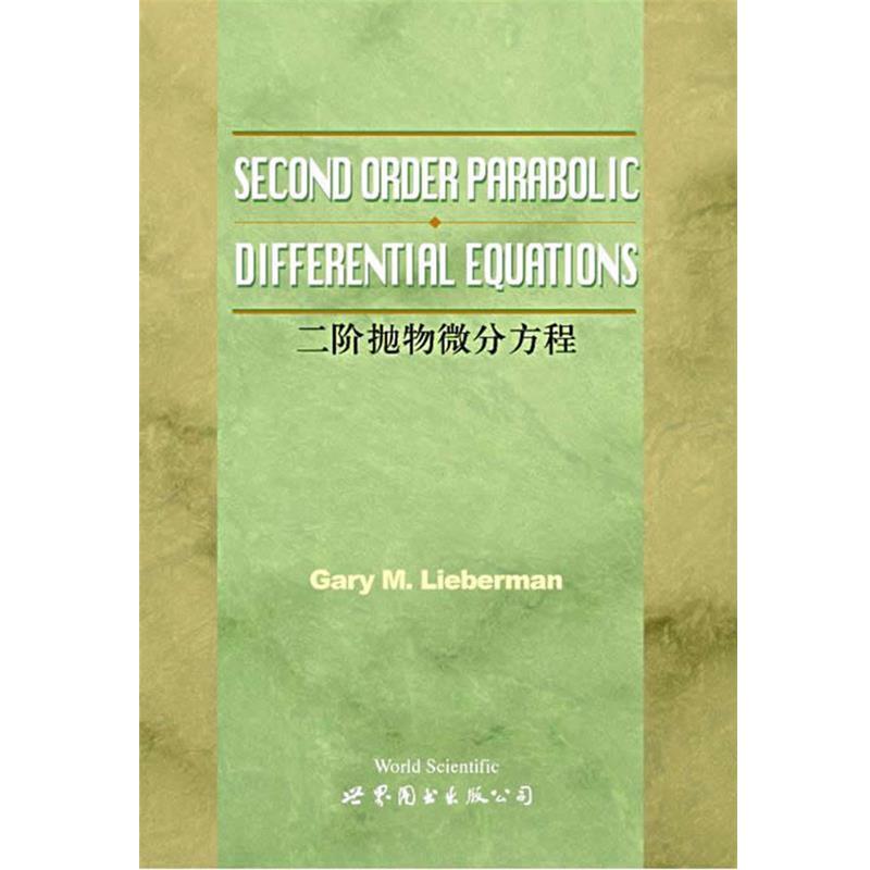 【正版书】 二阶抛物微分方程 G.M.Lieberman 著 世界图书出版公司