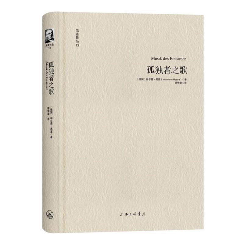 【正版书】 黑塞作品13:孤独者之歌 [德]赫尔曼·黑塞 著,蔡伸章　译 上海三联书店
