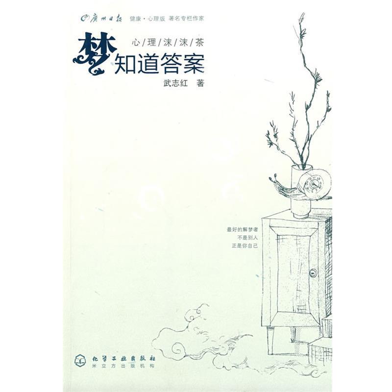 【正版书】 心理沫沫茶--梦知道答案 武志红　著 化学工业出版社