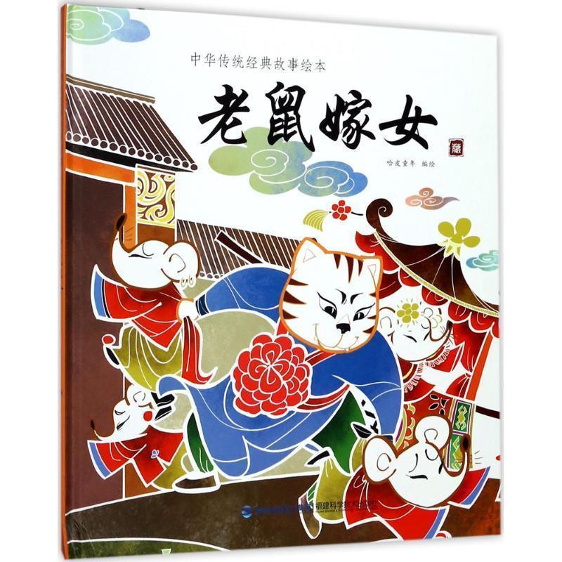 【正版书】 老鼠嫁女 哈皮童年 编绘 福建科学技术出版社