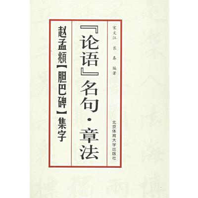 【正版书】 赵孟頫《胆巴碑》集字 宋文江,长春 编著 北京体育大学出版社