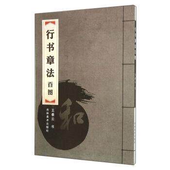 【正版书】 行书章法百图 王春云书写 吉林美术出版社
