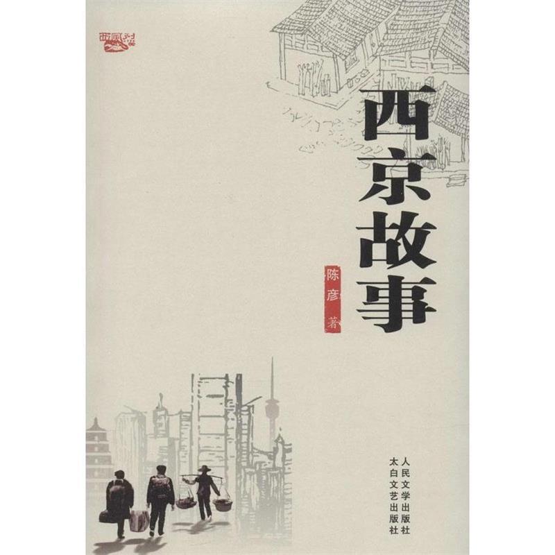 【正版书】 西京故事 陈彦 著 太白文艺出版社