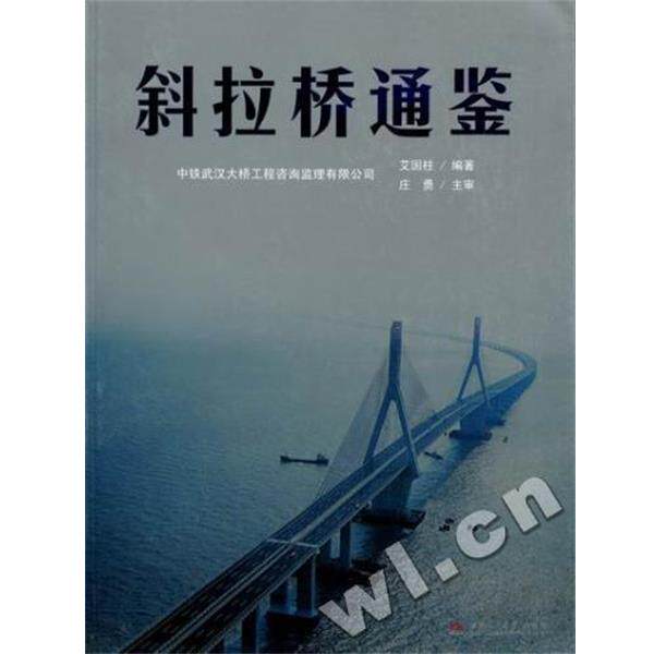 【正版书】 斜拉桥通鉴 艾国柱著,中铁武汉大桥工程咨询监理有限公司 编 西南交通大学出版社