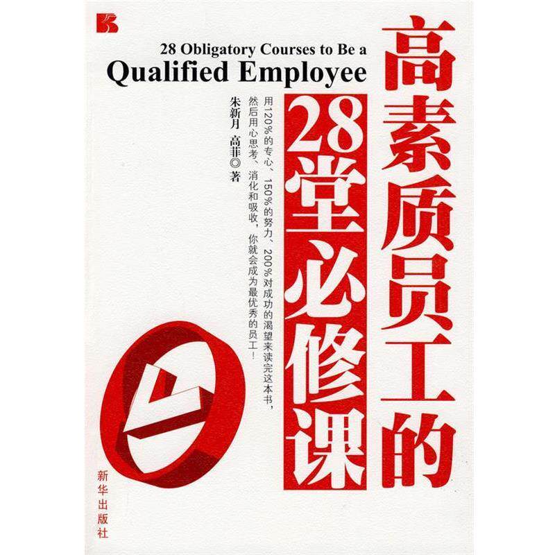 【正版书】 高素质员工的28堂必修课 朱新月,高菲 著 新华出版社 - 实物图