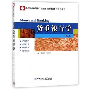 【正版书】 货币银行学 奚道同,张福双 编 哈尔滨工业大学出版社