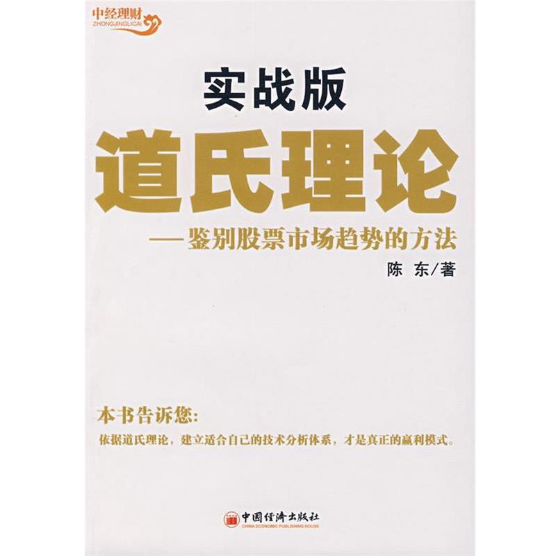 【正版书】 道氏理论实战版:鉴别股票市场趋势的方法 陈东 著 中国经济出版社