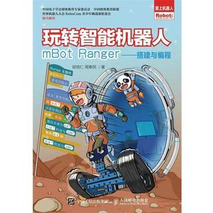 玩转智能机器人mBot Ranger 人民邮电出版 正版 社 周泰民 书 邱信仁 搭建与编程
