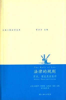 【正版】法律的规则-历史理论及其批评 贺卫方、[意]皮特罗