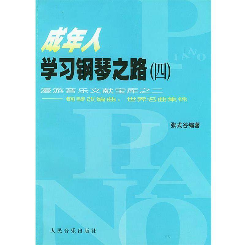 【正版书】 成年人学习钢琴之路  漫游音乐文献宝库之二&mdash;&mdash;钢琴改编曲：世界名曲集锦 张式谷 编著 人民音乐出版社