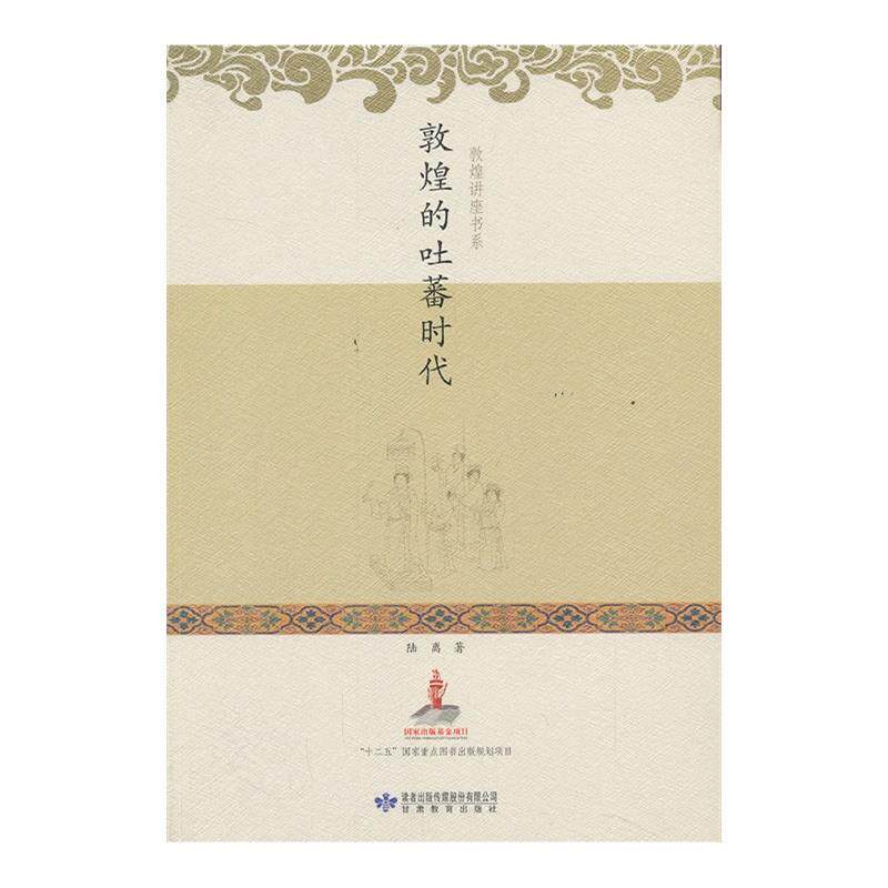 【正版书】 敦煌的吐蕃时代 陆离 著 甘肃教育出版社