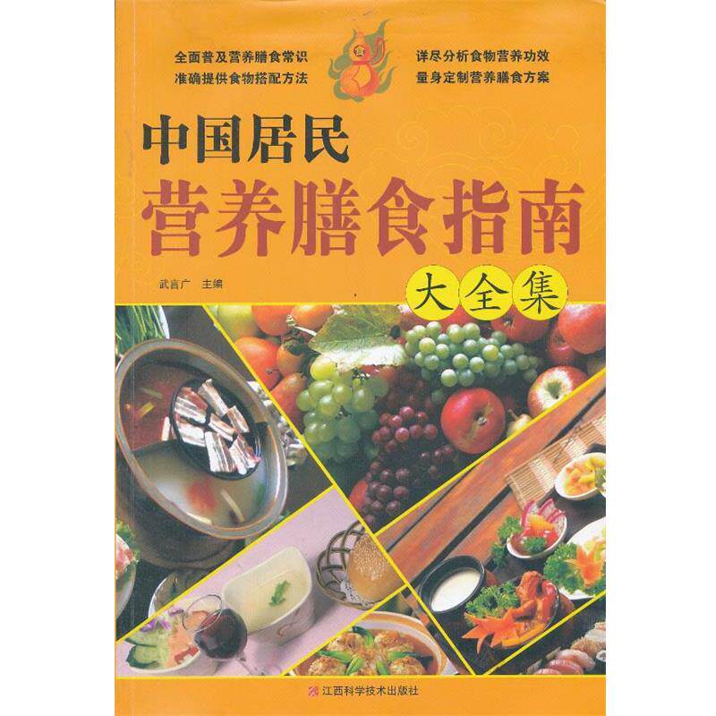 【正版书】 中国居民营养膳食指南大全集 武言广 主编 江西科学技术出版社