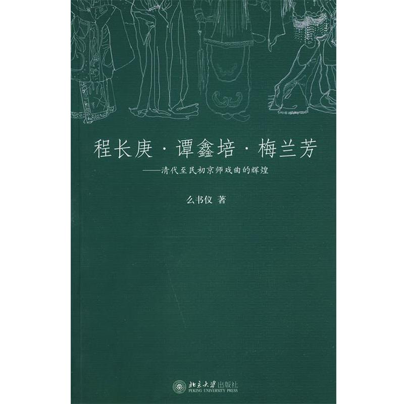【正版书】 程长庚.谭鑫培.梅兰芳—清代至民初京师戏曲的辉煌 么书仪　著 北京大学出版社