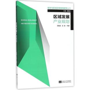 吴昊 区域发展产业规划 吴殿廷 城市与区域空间结构研究丛书 正版