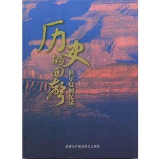 【正版书】 历史的回声-格尔夏回忆录 格尔夏