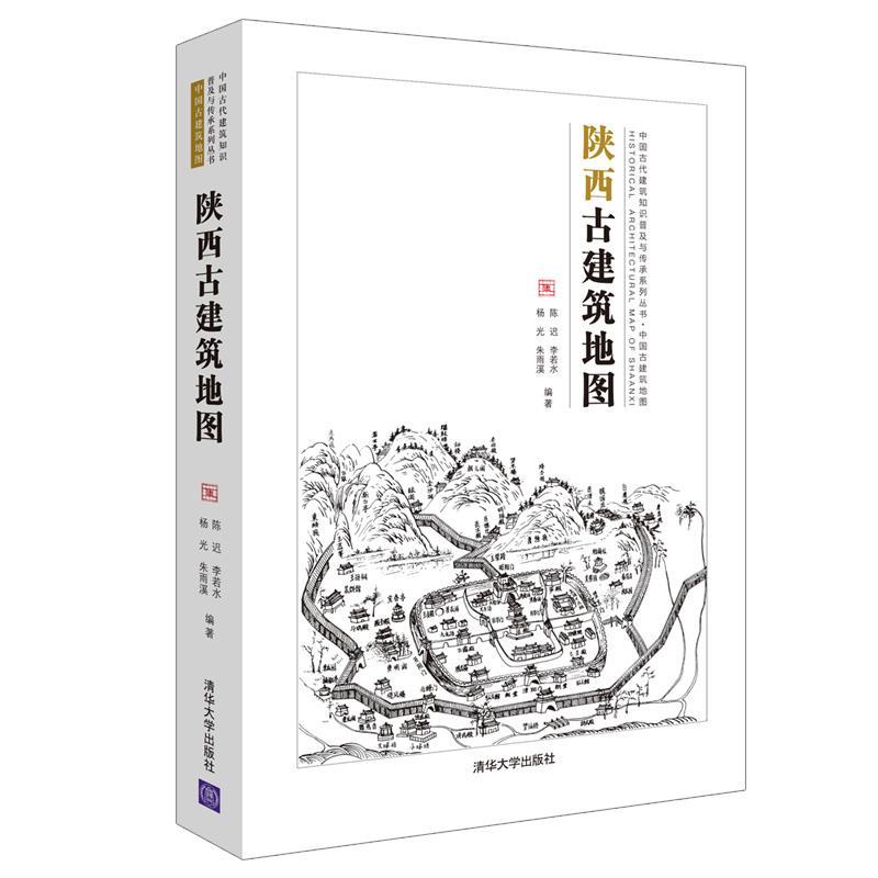 【正版书】 陕西古建筑地图 陈迟,李若水,杨光,朱雨溪, 编著 清华大学出版社