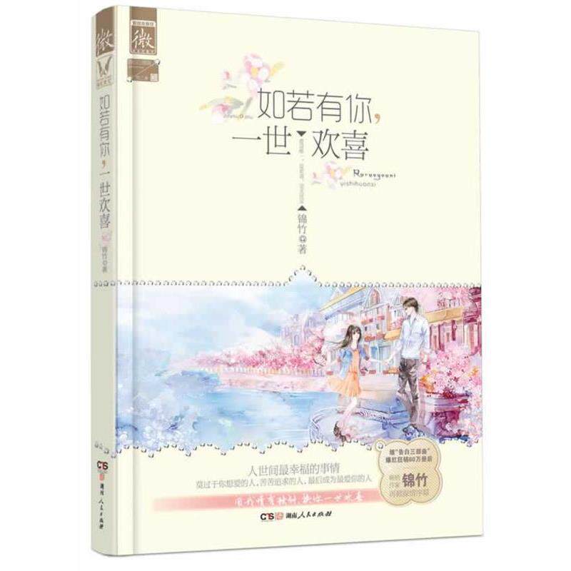 【正版书】 如若有你，一世欢喜 锦竹 湖南人民出版社