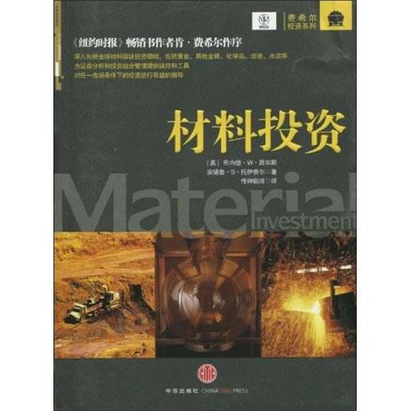 【正版书】 材料投资 [美] 布内德·W·派尔斯 安德鲁·S·托伊费尔 中信出版社