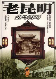 【正版现货】老昆明 金马碧鸡 于坚