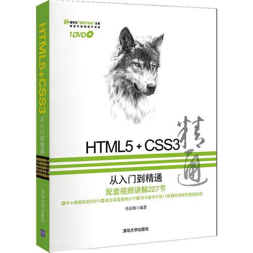 【正版书】 HTML5+CSS3从入门到精通 李东博 清华大学出版社