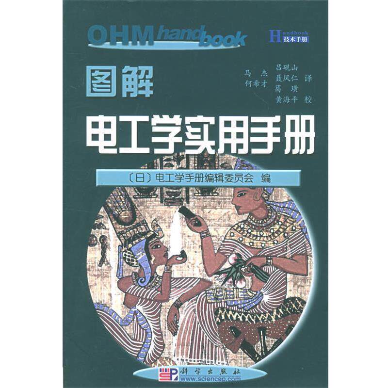 【正版书】 图解电工学实用手册 (日)电工学手册编辑委员会 ,马杰 ,黄海平 校 科学出版社
