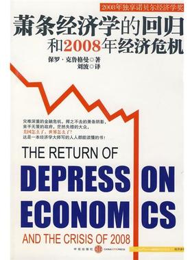 【正版书】 萧条经济学的回归和2008年经济危机 （美）保罗•克鲁格曼　著,刘波　译 中信出版社