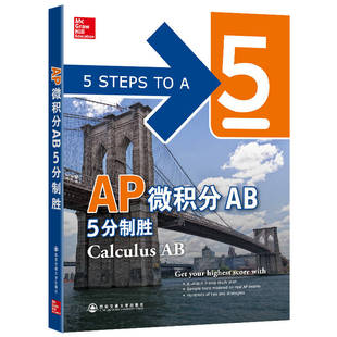 【正版现货】新东方 AP微积分AB 5分制胜(第2版)