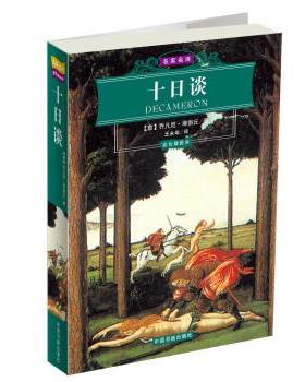 【正版书】 名家名译:十日谈 [意] 乔风尼·薄伽丘 著,王永年 译 中国书籍出版社