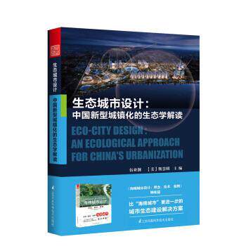 【正版书】 生态城市设计 中国新型城镇化的生态学解读 伍业钢,[美]斯慧明 江苏凤凰科学技术出版社