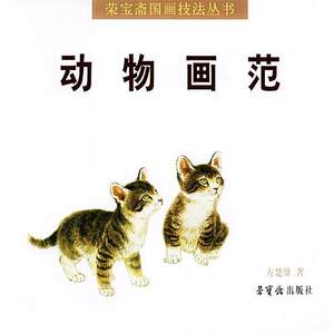 【正版书】 动物画范 方楚雄 著 荣宝斋出版社