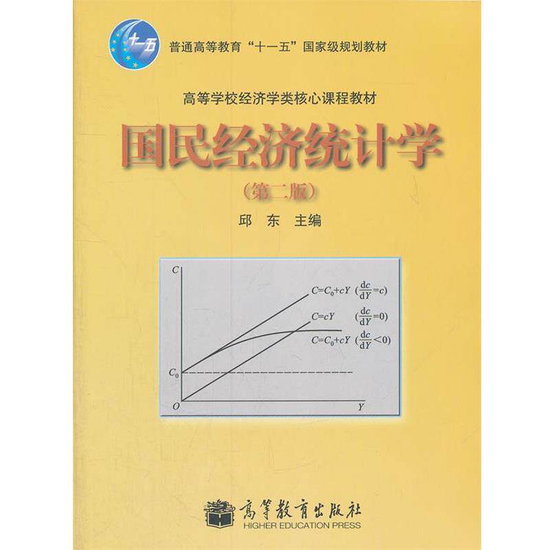 【正版书】 国民经济统计学 邱东 著 高等教育出版社