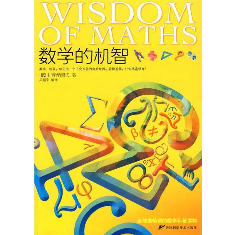 【正版书】 数学的机智 (俄罗斯)伊库纳契夫 著,吴超宇 编译 天津科学技术出版社