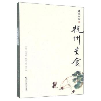 【正版书】 寻味江南:杭州素食 刘晓明,郑永标 编 浙江摄影出版社