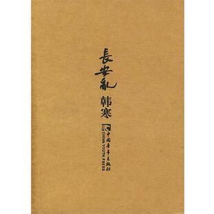 【正版书】 长安乱 韩寒 著 中国青年出版社
