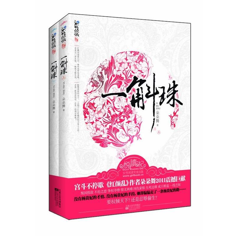 【正版书】 一斛珠 朵朵舞 江苏文艺出版社