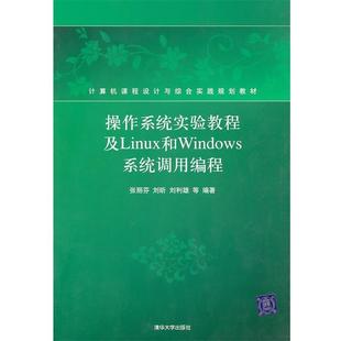 【正版书】 计算机课程设计与综合实践规划教材:操作系统实验教程及Linux和Windows系统调用编程 张丽芬, 刘昕, 刘利雄, 等 清华大