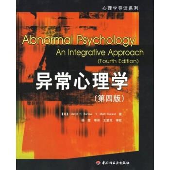 【正版书】 异常心理学 巴隆,杜兰德,杨霞 著 轻工业出版社