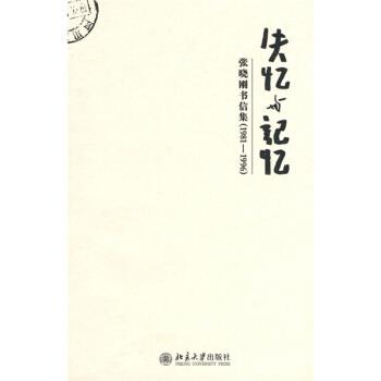 【正版书】 失忆与记忆:张晓刚书信集 张晓刚 著 北京大学出版社