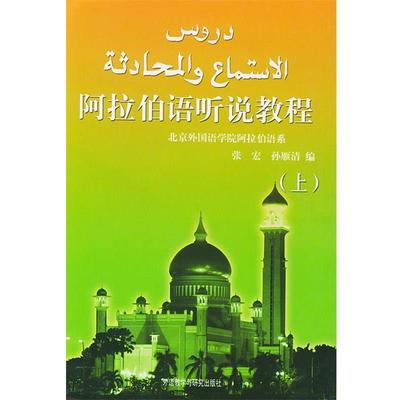 【正版书】 阿拉伯语听说教程 张宏,孙雁清 编 外语教学与研究出版社