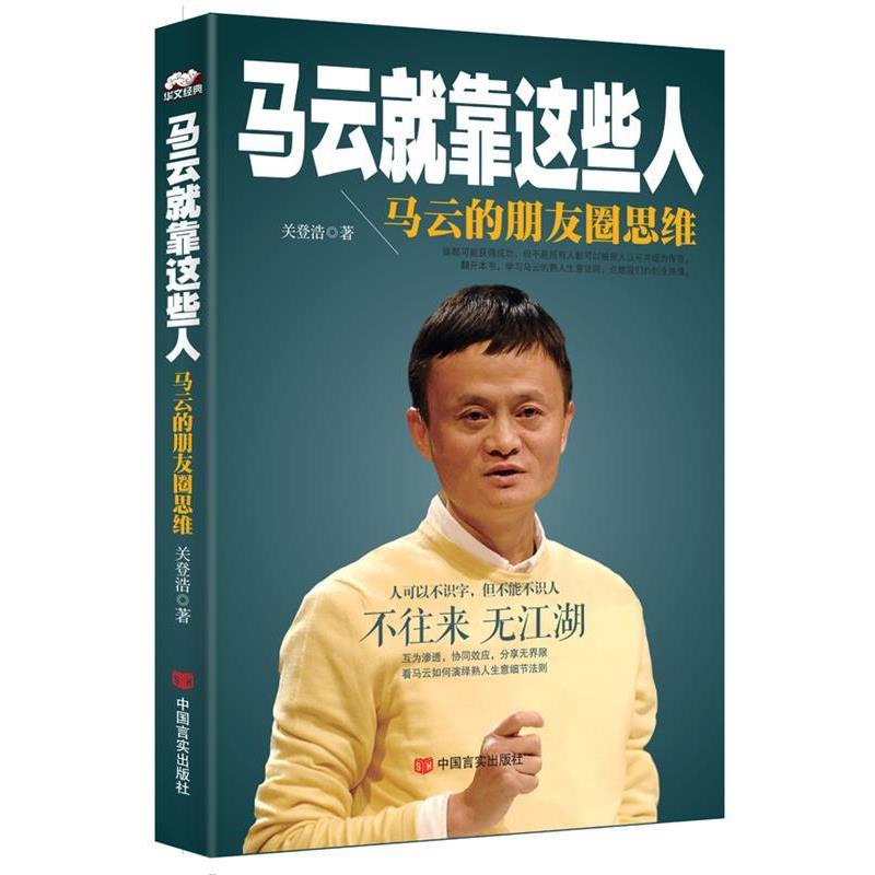 【正版书】 马云就靠这些人:马云的朋友圈思维 关登浩 著 中国言实出版社
