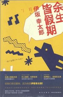 【正版现货】余生皆假期 [日]伊坂幸太郎；吕