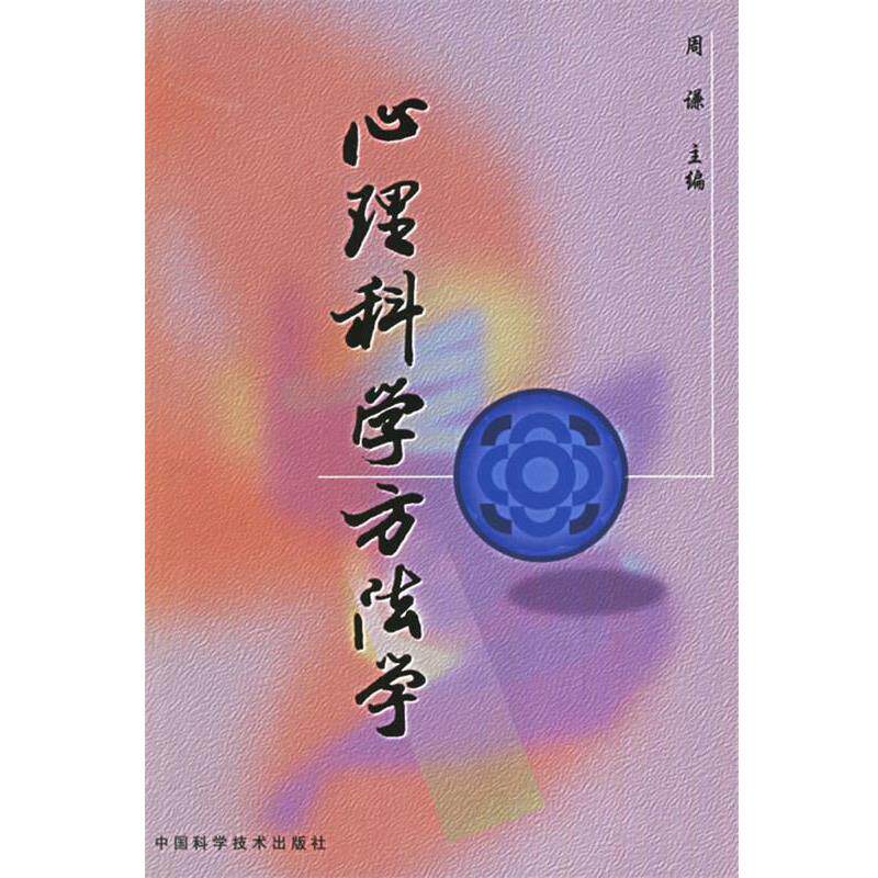 【正版书】 心理科学方法学 周谦 主编 中国科学技术出版社