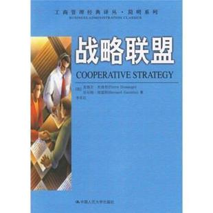 【正版书】 战略联盟 [法] 杜尚哲,[法] 加雷特 著,李东红 译 中国人民大学出版社